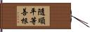 隨順平等善根 Hand Scroll