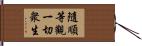 隨順等觀一切衆生 Hand Scroll