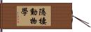 隱棲動物學 Hand Scroll