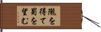 隴を得て蜀を望む Hand Scroll