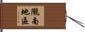 隴南地區 Hand Scroll