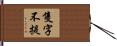 隻字不提 Hand Scroll