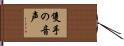 隻手の音声 Hand Scroll
