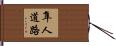 隼人道路 Hand Scroll