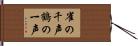 雀の千声鶴の一声 Hand Scroll