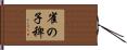 雀の子稗 Hand Scroll