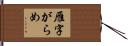 雁字がらめ Hand Scroll