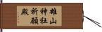 雄山神社祈願殿 Hand Scroll