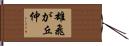 雄飛が丘仲 Hand Scroll