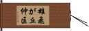 雄飛が丘仲区 Hand Scroll