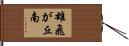 雄飛が丘南 Hand Scroll