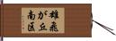 雄飛が丘南区 Hand Scroll