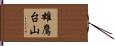 雄鷹台山 Hand Scroll