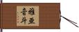 雅亜音斗 Hand Scroll