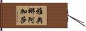 Athena Agatha Hand Scroll