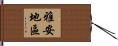 雅安地區 Hand Scroll