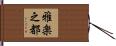 雅楽之都 Hand Scroll
