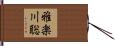 雅楽川聡 Hand Scroll