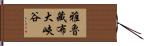 雅魯藏布大峽谷 Hand Scroll