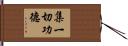 集一切功德 Hand Scroll