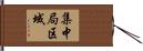 集中局区域 Hand Scroll
