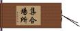 集合場所 Hand Scroll