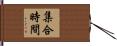 集合時間 Hand Scroll