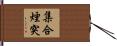 集合煙突 Hand Scroll
