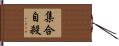 集合自殺 Hand Scroll