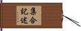 集合記述 Hand Scroll