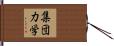 集団力学 Hand Scroll