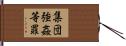 集団強姦等罪 Hand Scroll