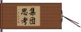 集団思考 Hand Scroll