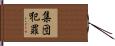 集団犯罪 Hand Scroll