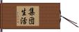 集団生活 Hand Scroll