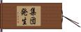 集団発生 Hand Scroll