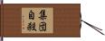 集団自殺 Hand Scroll