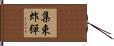 集束炸彈 Hand Scroll