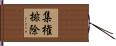 集権排除 Hand Scroll
