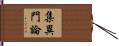 集異門論 Hand Scroll