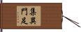 集異門足 Hand Scroll