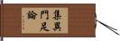 集異門足論 Hand Scroll