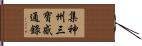 集神州三寶感通錄 Hand Scroll