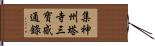 集神州塔寺三寶感通錄 Hand Scroll