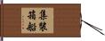 集裝箱船 Hand Scroll