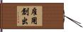 雇用創出 Hand Scroll