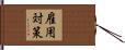 雇用対策 Hand Scroll