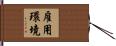 雇用環境 Hand Scroll