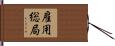 雇用総局 Hand Scroll