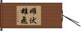 雌伏雄飛 Hand Scroll